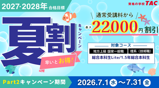 TAC、公務員試験講座で最大2.2万円割引　7月31日まで「夏割Part2」
