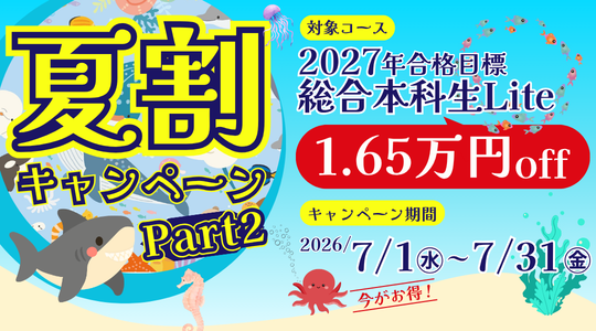 TAC、警察官・消防官試験向け「夏割Part2」開始　2027年合格目標コースを1.65万円割引