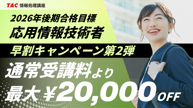TAC、応用情報技術者(AP)講座で早割第2弾 最大2万円引きで8月31日まで TAC、応用情報技術者(AP)講座で早割第2弾 最大2万円引きで8月31日まで