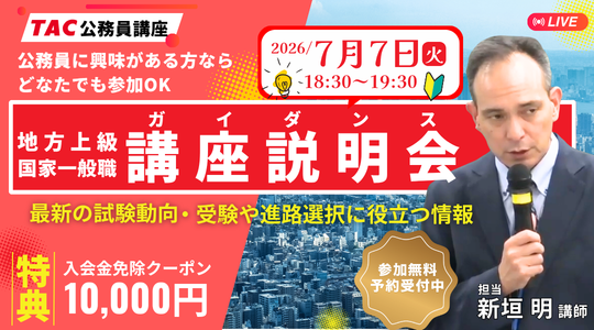 TAC、公務員試験の全体像を学べる無料オンライン説明会を7月7日開催