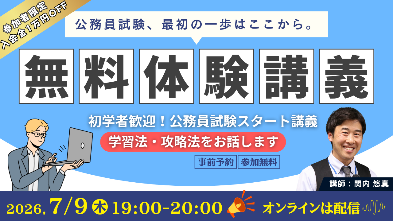 TAC、公務員試験の初学者向け無料Zoom講義を7月9日開催　参加で入会金1万円免除