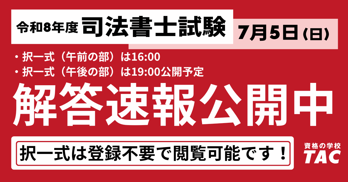 TAC、令和8年度司法書士試験の解答速報を7月5日公開　19時に記述式解説会も配信
