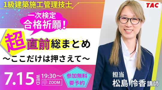 TAC、1級建築施工管理技士一次検定の直前オンライン総まとめを7月15日開催