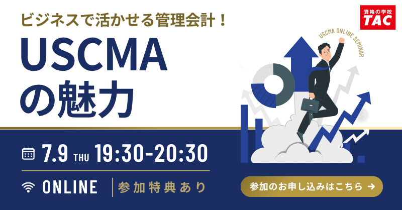 TAC、USCMAの魅力を解説する無料Zoomセミナーを7月9日開催 TAC、USCMAの魅力を解説する無料Zoomセミナーを7月9日開催