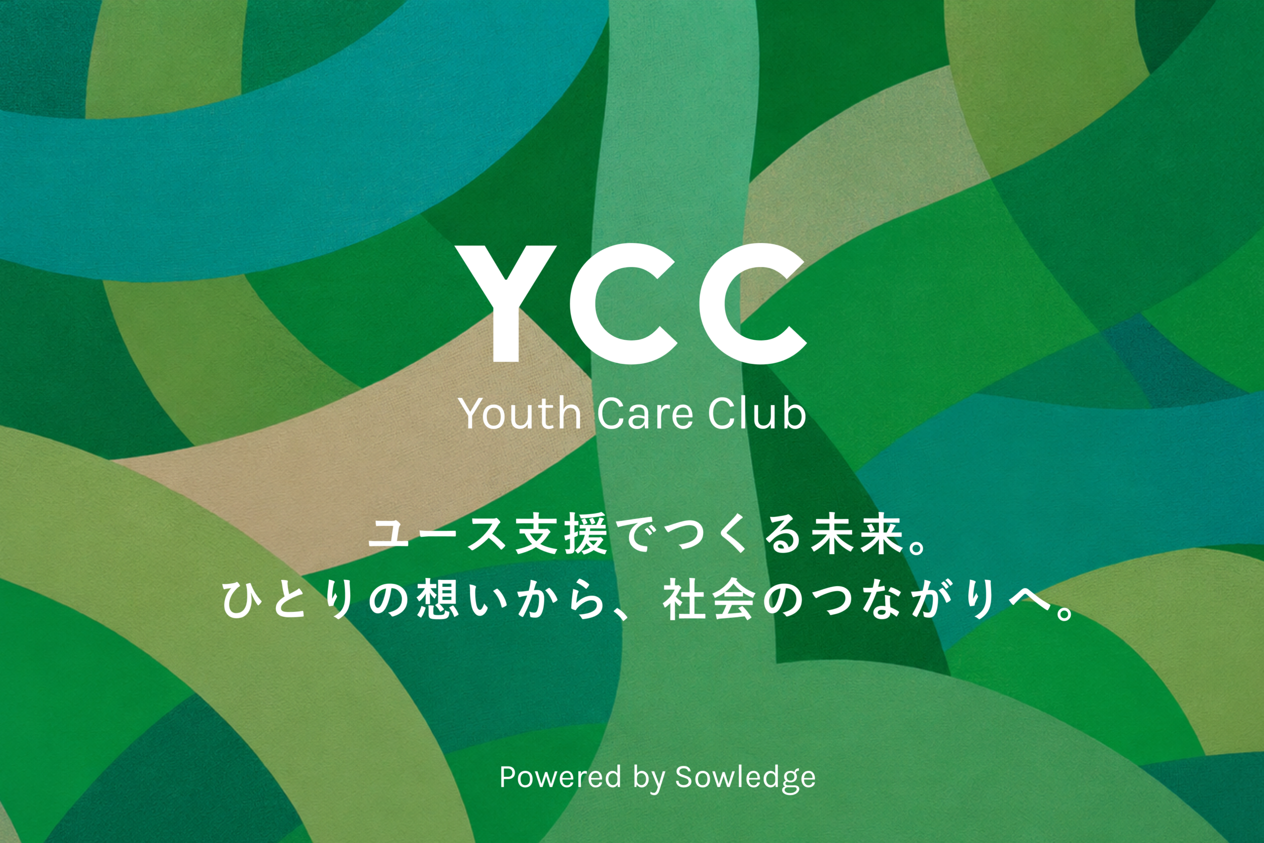 ソウレッジ、性教育・SRHR実践者向け無料Slackコミュニティ「YCC」開始