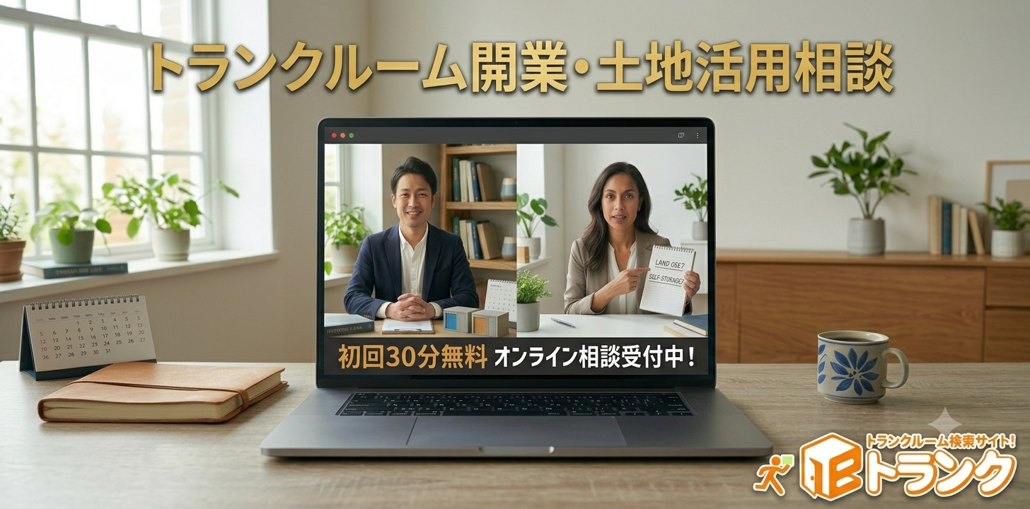 eトランク、トランクルーム開業向けに初回30分の無料オンライン相談を開始