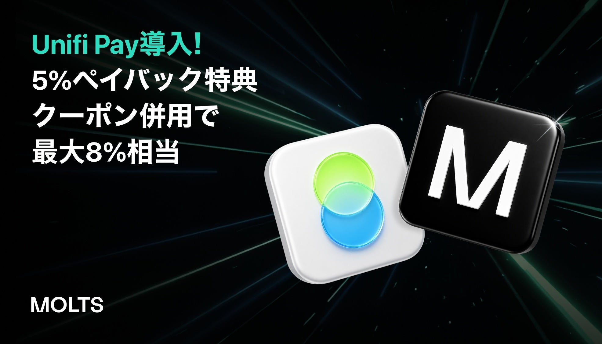 MOLTSがJPYC決済に対応、Unifi Pay開始で最大8%相当特典 MOLTSがJPYC決済に対応、Unifi Pay開始で最大8%相当特典