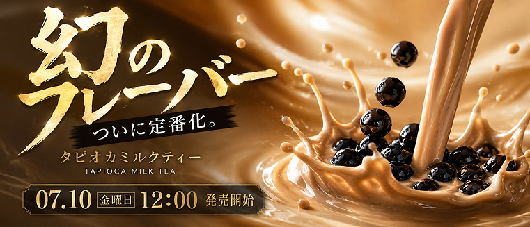 DR.CHILL、新作POD「タピオカミルクティー」を7月10日正午に定番発売 DR.CHILL、新作POD「タピオカミルクティー」を7月10日正午に定番発売