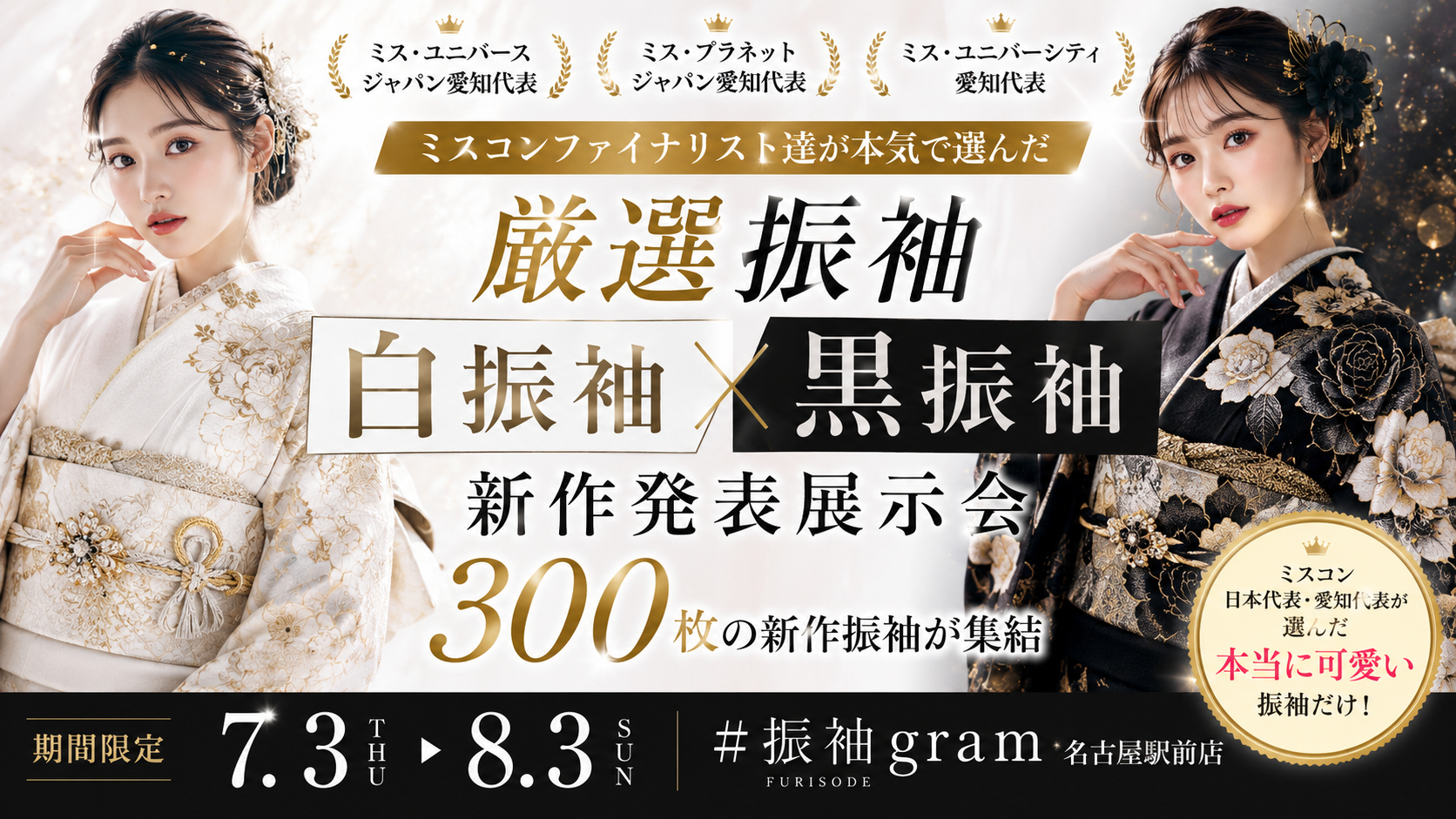 ミス・ユニバース・ジャパン愛知代表らが厳選、白・黒振袖約300着を名古屋駅前で期間展示 ミス・ユニバース・ジャパン愛知代表らが厳選、白・黒振袖約300着を名古屋駅前で期間展示