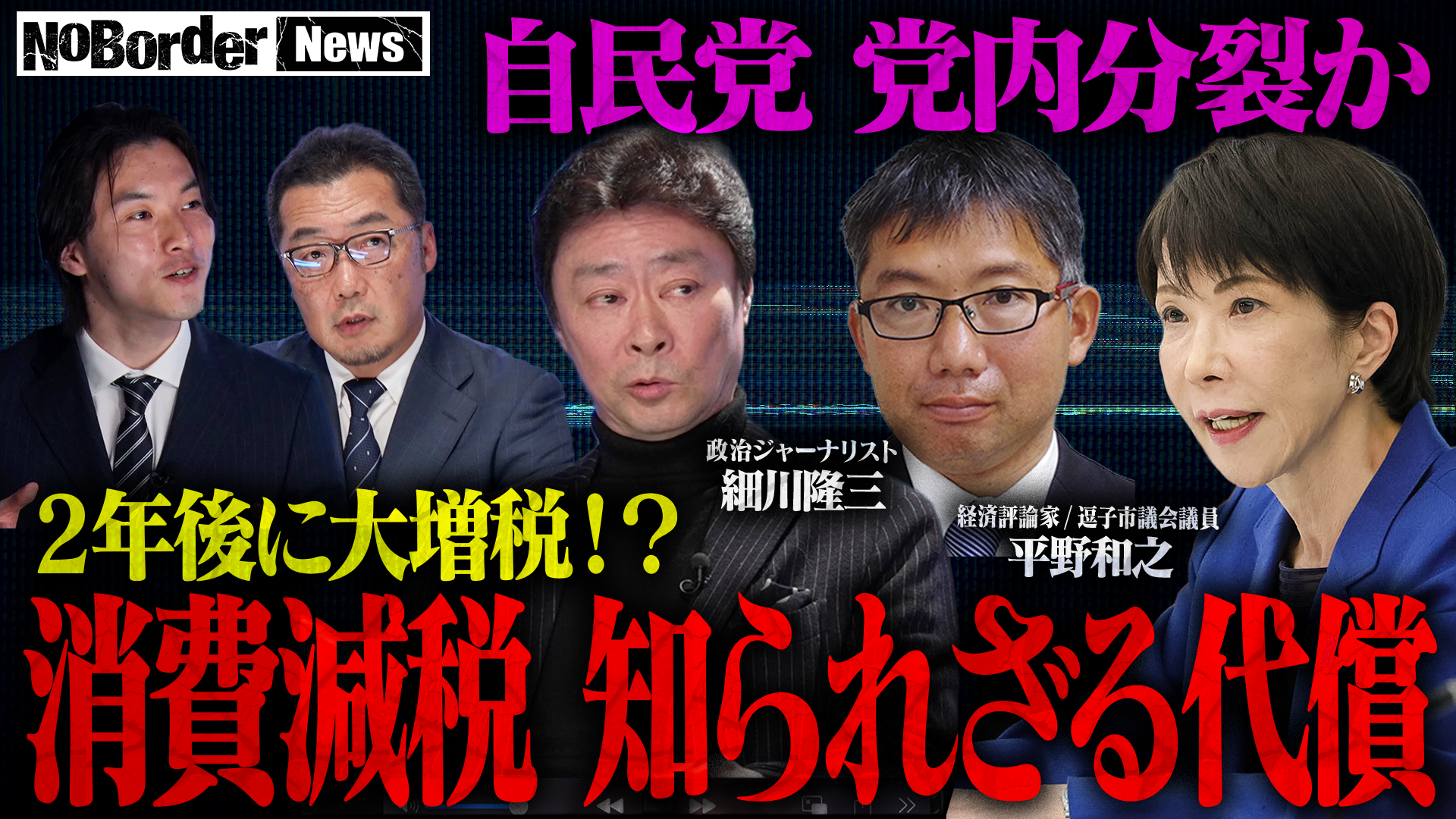 消費税「実質ゼロ%」案を検証、NoBorder News第44回をYouTube公開