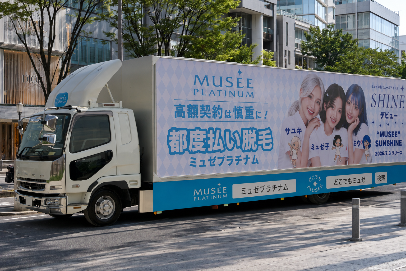 ミュゼ、Aidle SHINE起用の「ミュゼトラック」運行 都度払い脱毛を首都圏で訴求 ミュゼ、Aidle SHINE起用の「ミュゼトラック」運行 都度払い脱毛を首都圏で訴求