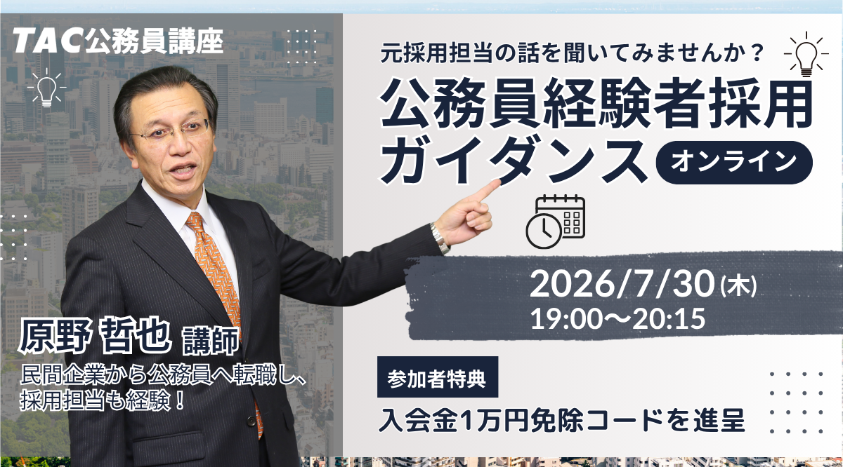 社会人向け「公務員転職」無料オンラインガイダンス、元副区長の講師が7月30日開催 社会人向け「公務員転職」無料オンラインガイダンス、元副区長の講師が7月30日開催
