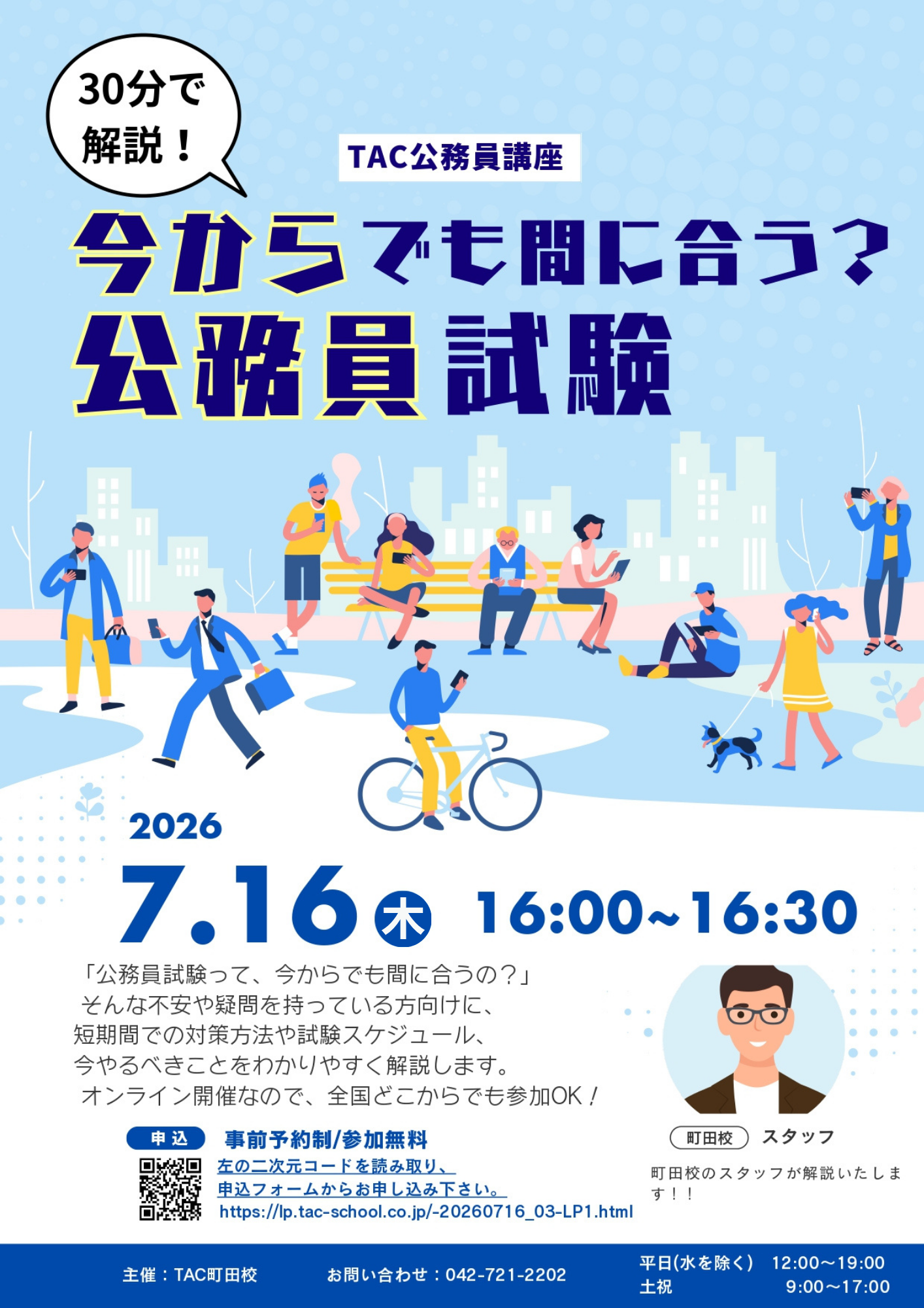 TAC、7月16日に公務員試験の短期対策を学べる無料Zoomイベント TAC、7月16日に公務員試験の短期対策を学べる無料Zoomイベント