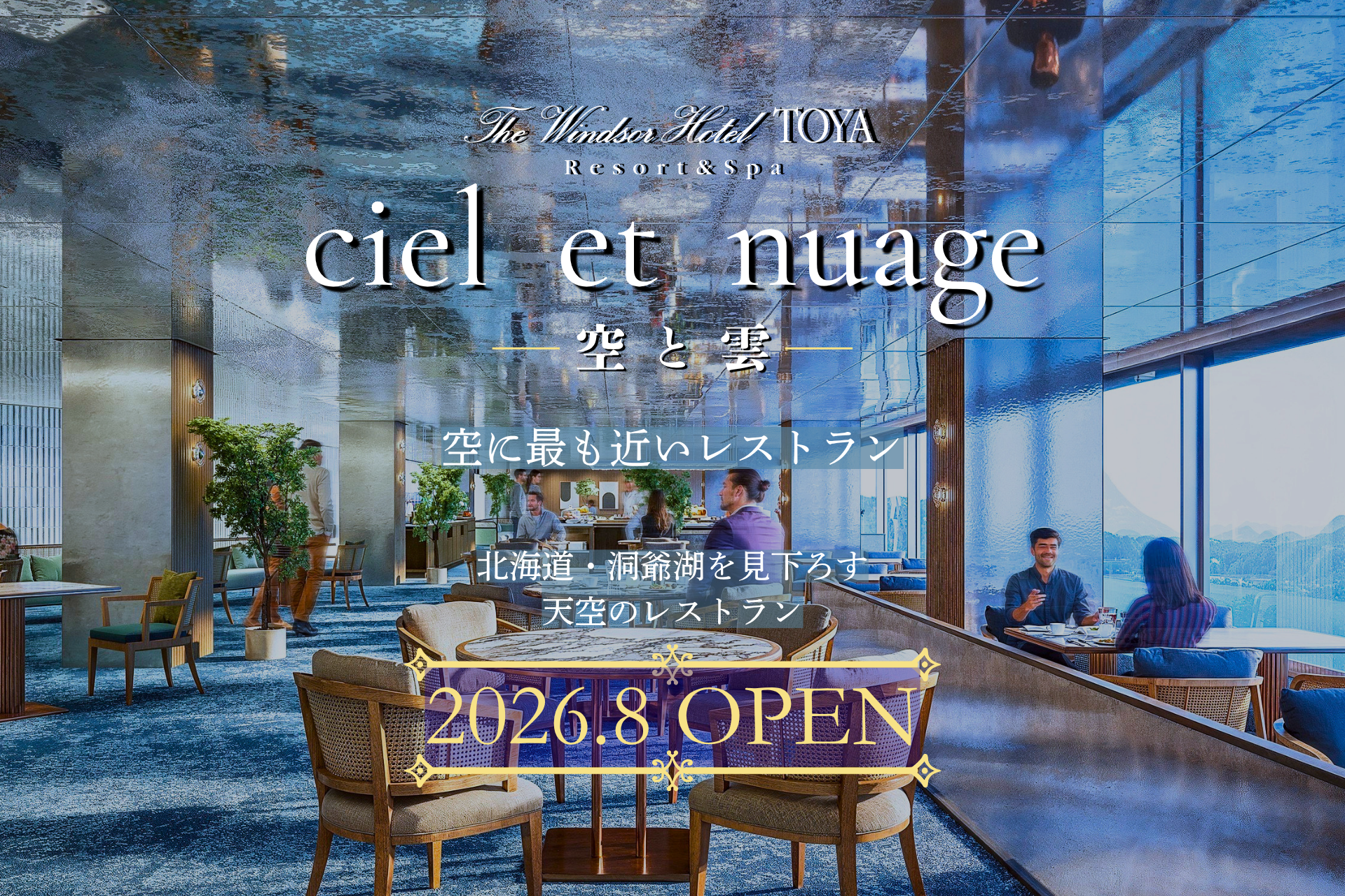 洞爺湖の山頂ホテル最上階に新創作フレンチ「ciel et nuage」8月7日開業へ 洞爺湖の山頂ホテル最上階に新創作フレンチ「ciel et nuage」8月7日開業へ