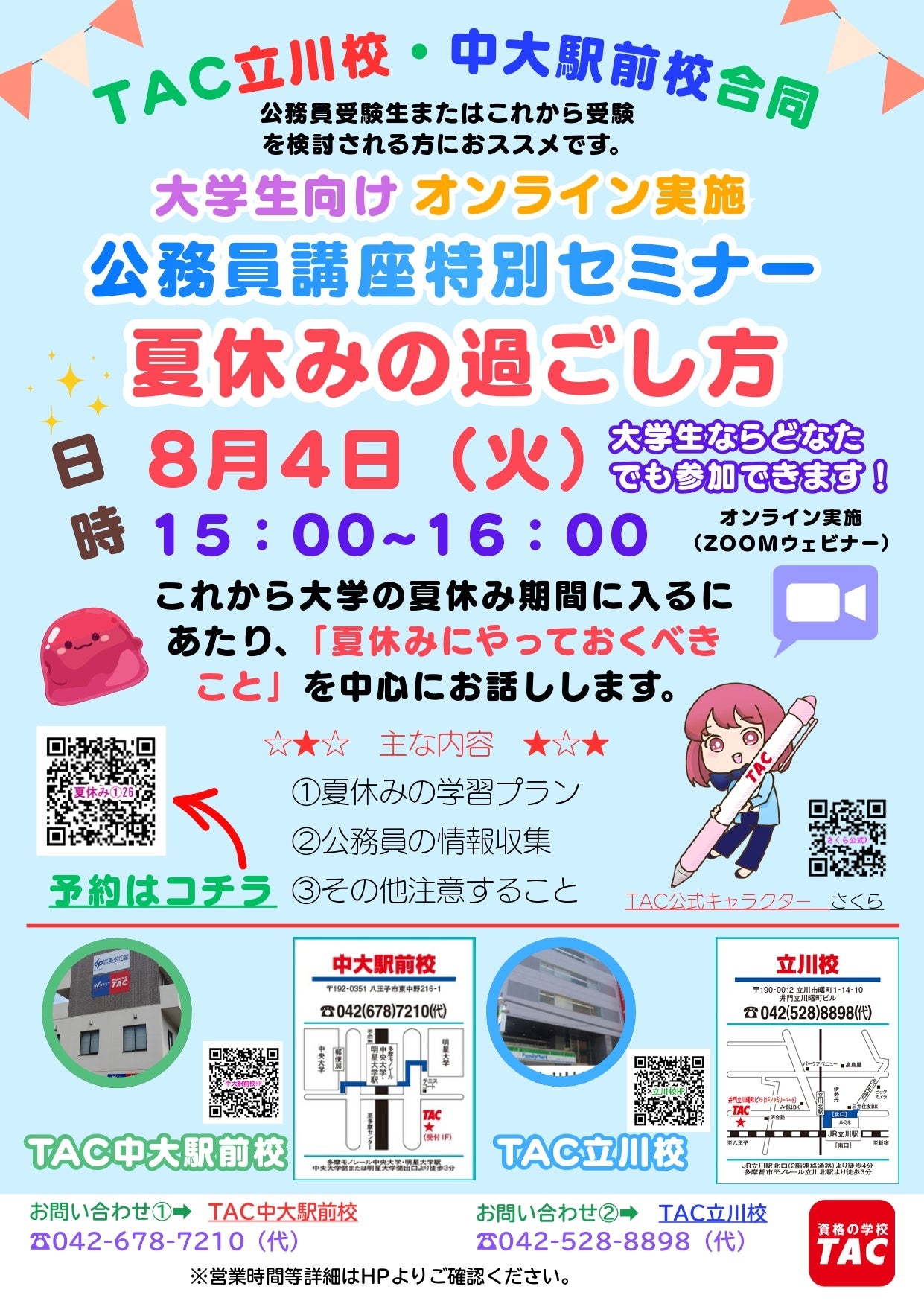 TAC、大学生向けに公務員試験「夏休みの過ごし方」セミナーを8月4日にZoom配信 TAC、大学生向けに公務員試験「夏休みの過ごし方」セミナーを8月4日にZoom配信