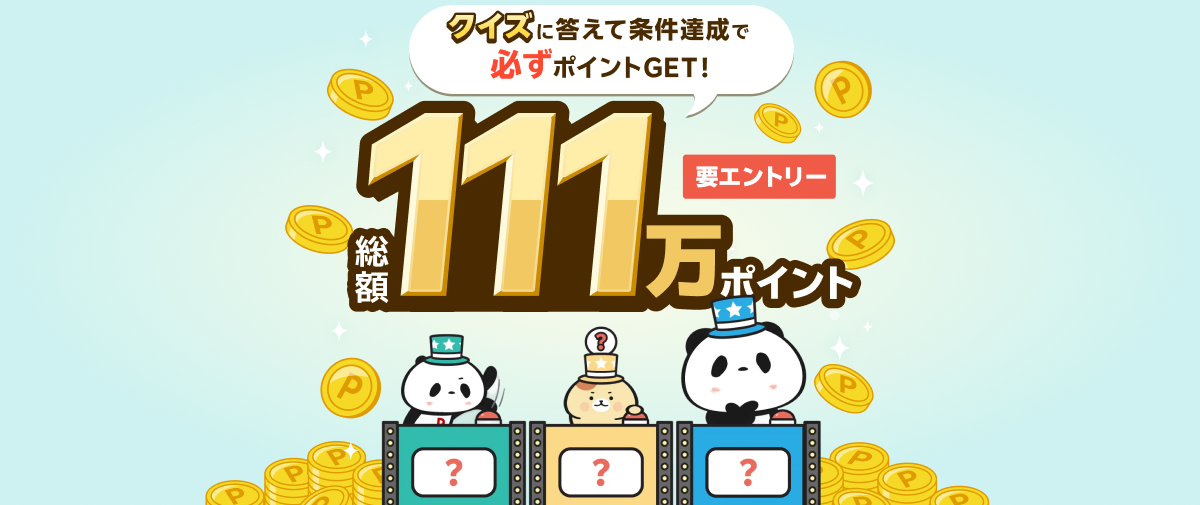 楽天「Super Point Screen」11周年、総額111万ポイントのクイズ＆広告タップキャンペーン