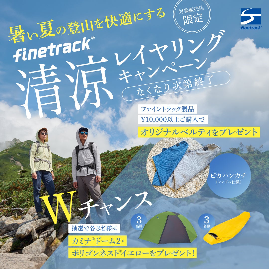 finetrack、全国のアウトドア店で夏山向け「清涼レイヤリング」購入キャンペーン 1万円以上でノベルティ、抽選で軽量テントも finetrack、全国のアウトドア店で夏山向け「清涼レイヤリング」購入キャンペーン 1万円以上でノベルティ、抽選で軽量テントも