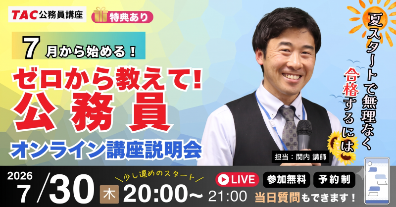 TAC、公務員試験の始め方を解説する無料ナイトガイダンスを7月30日20時からZoom開催 TAC、公務員試験の始め方を解説する無料ナイトガイダンスを7月30日20時からZoom開催