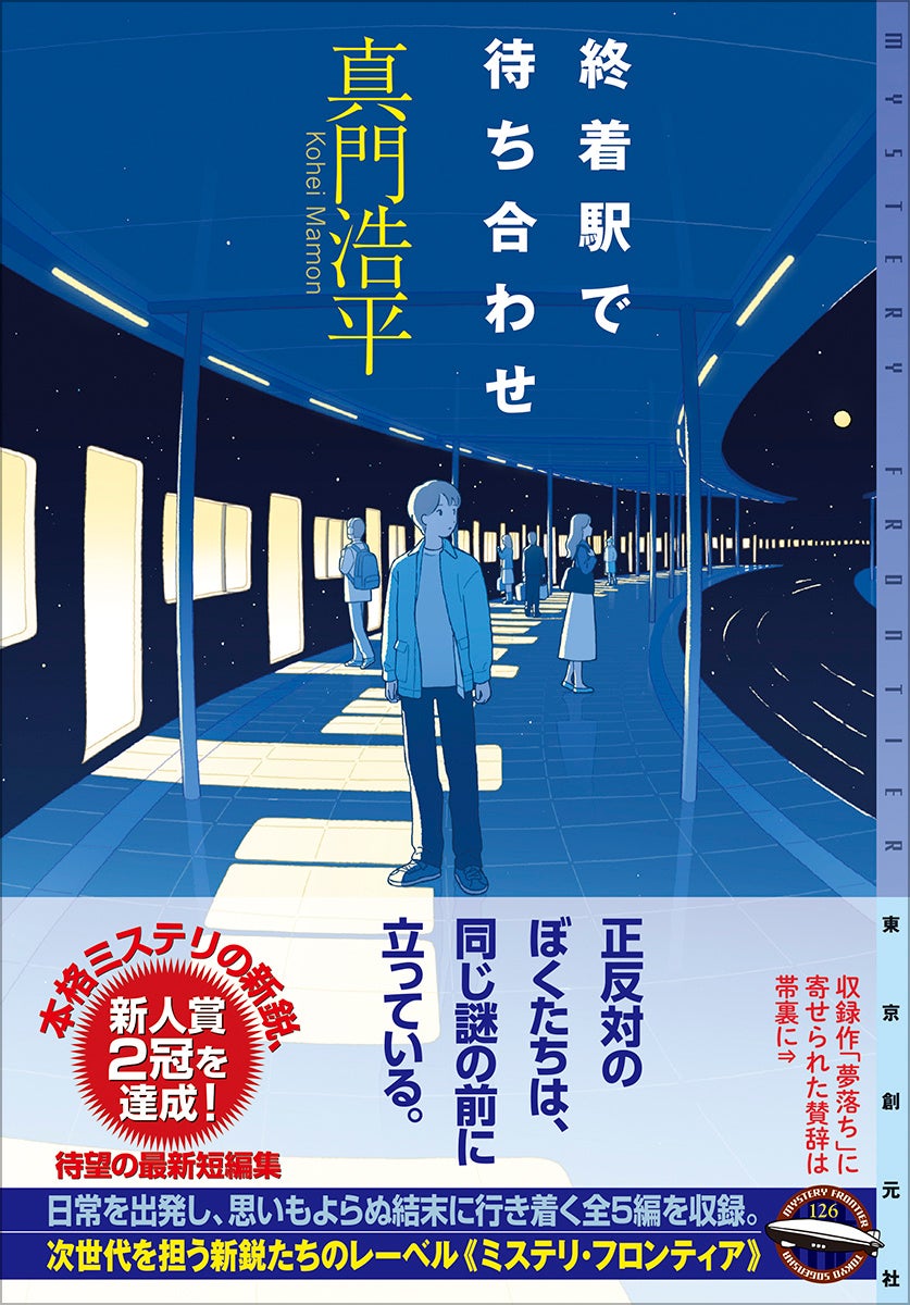 真門浩平の短編集『終着駅で待ち合わせ』、東京創元社が7月31日発売へ
