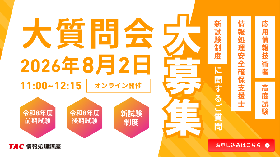 TAC、応用情報・高度・支援士向け講師Q&Aを8月2日オンライン開催　質問締切は7月30日