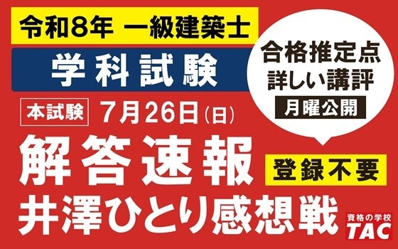 TAC、一級建築士学科の解答速報を試験当日公開 即日採点とライブ配信も TAC、一級建築士学科の解答速報を試験当日公開 即日採点とライブ配信も