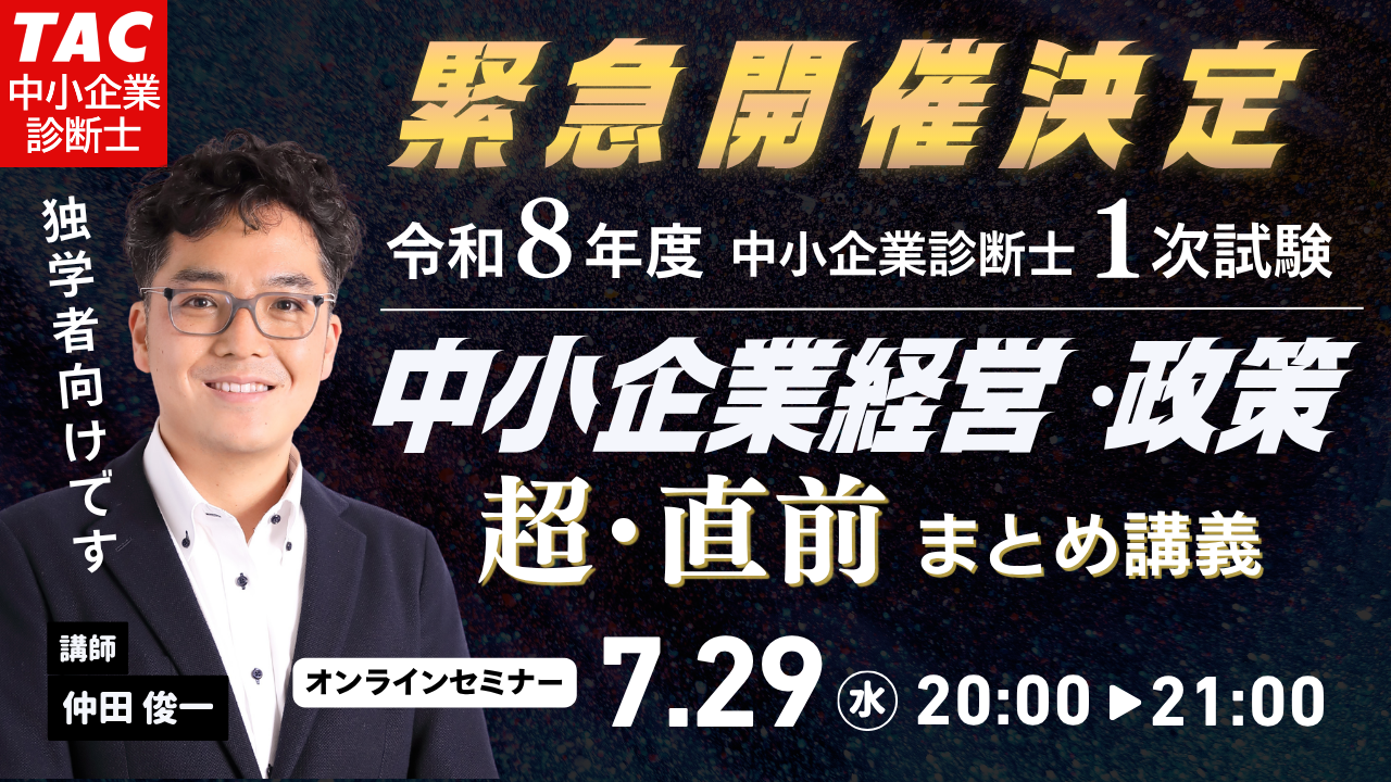TAC、中小企業診断士1次「中小企業経営・政策」直前まとめ講義を7月29日に無料オンライン開催 TAC、中小企業診断士1次「中小企業経営・政策」直前まとめ講義を7月29日に無料オンライン開催