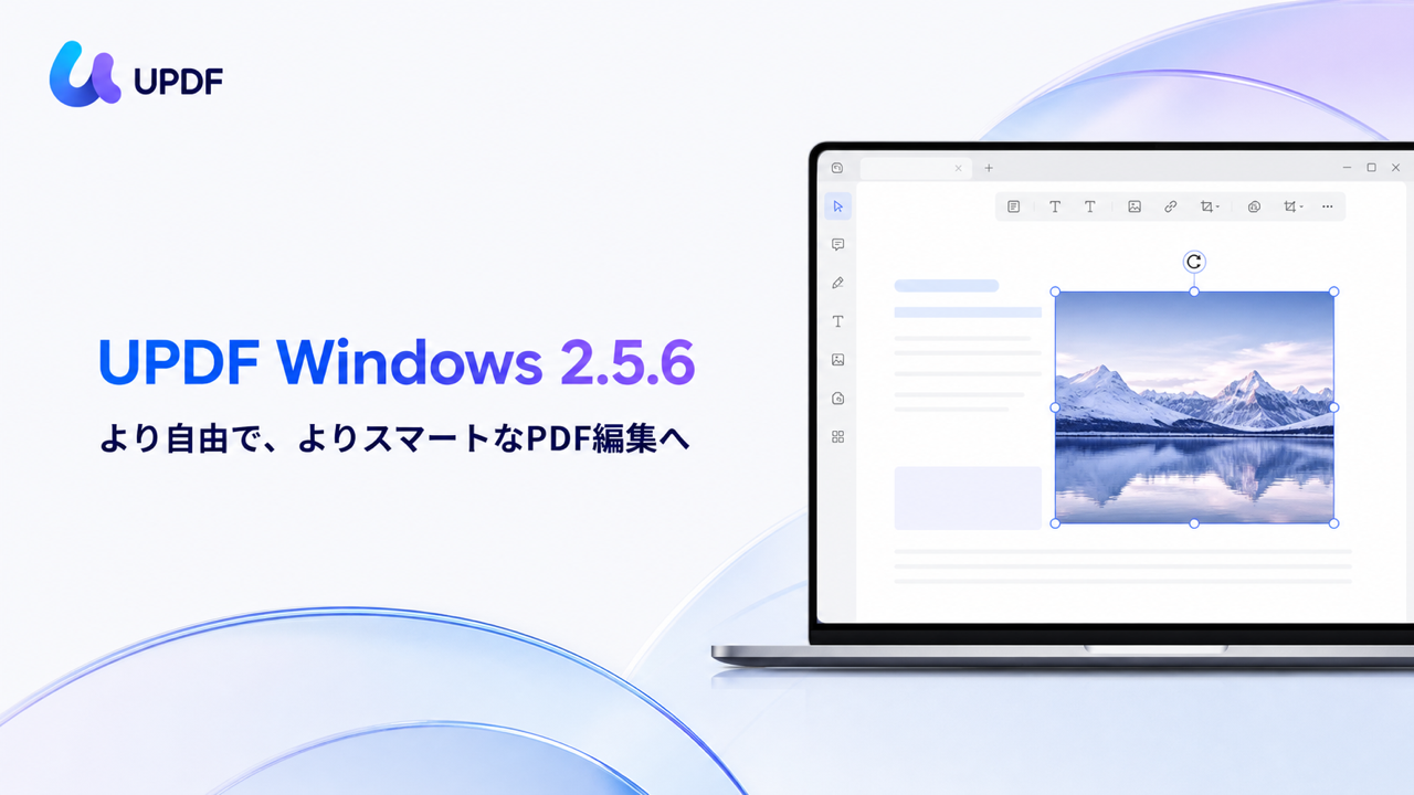 UPDF Windows版2.5.6公開、画像・文字の自由回転や注釈一括削除など強化 UPDF Windows版2.5.6公開、画像・文字の自由回転や注釈一括削除など強化