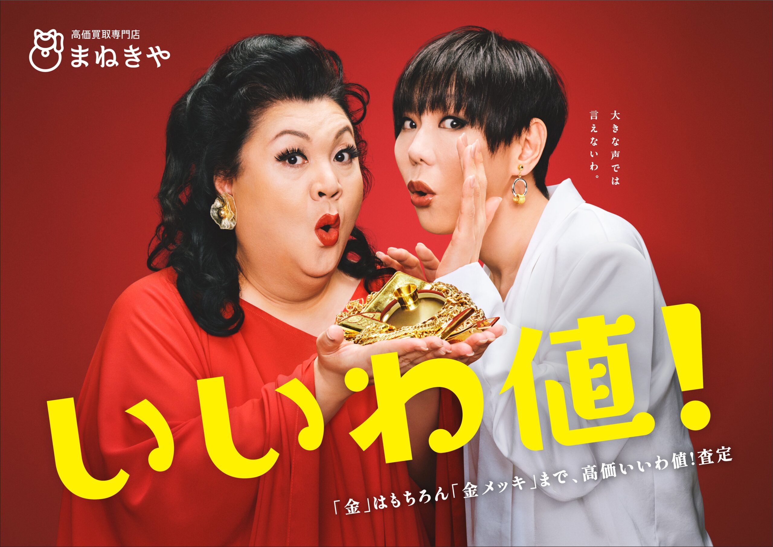 マツコとミッツ共演、「買取 まねきや」新TVCMを7月6日から順次放映 関東など5エリア マツコとミッツ共演、「買取 まねきや」新TVCMを7月6日から順次放映 関東など5エリア