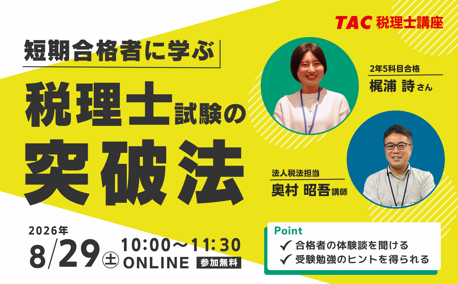 2年で税理士試験5科目合格の学習法、TACが無料オンライン対談を8月29日開催