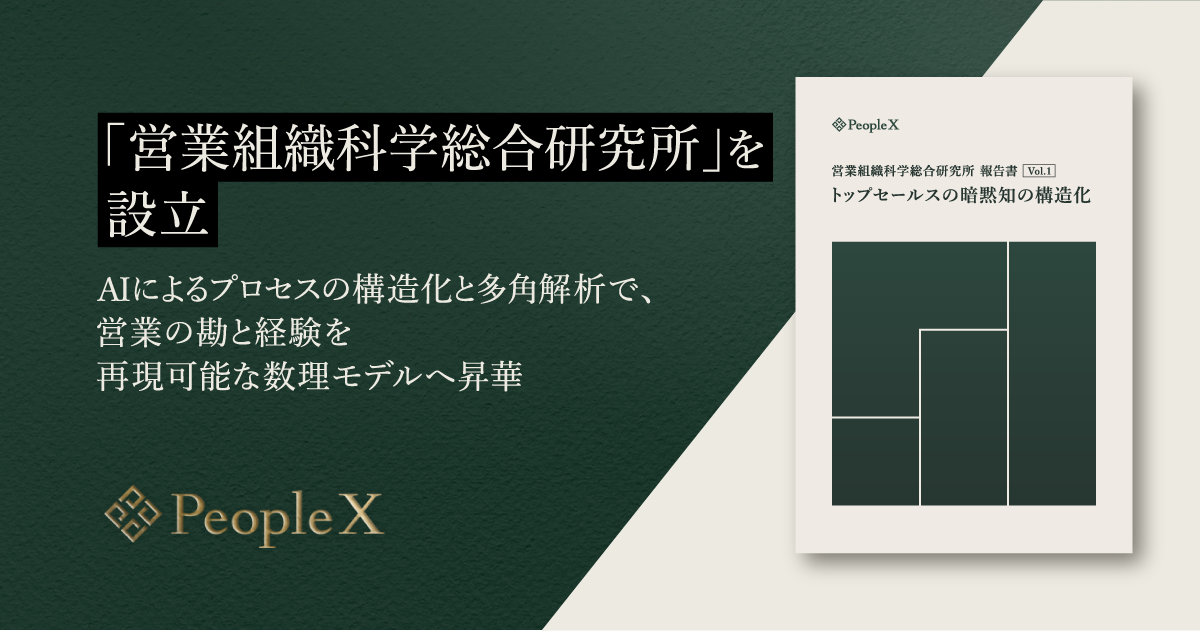 PeopleX、AIで営業を科学する社内研究機関「営業組織科学総合研究所」を設立