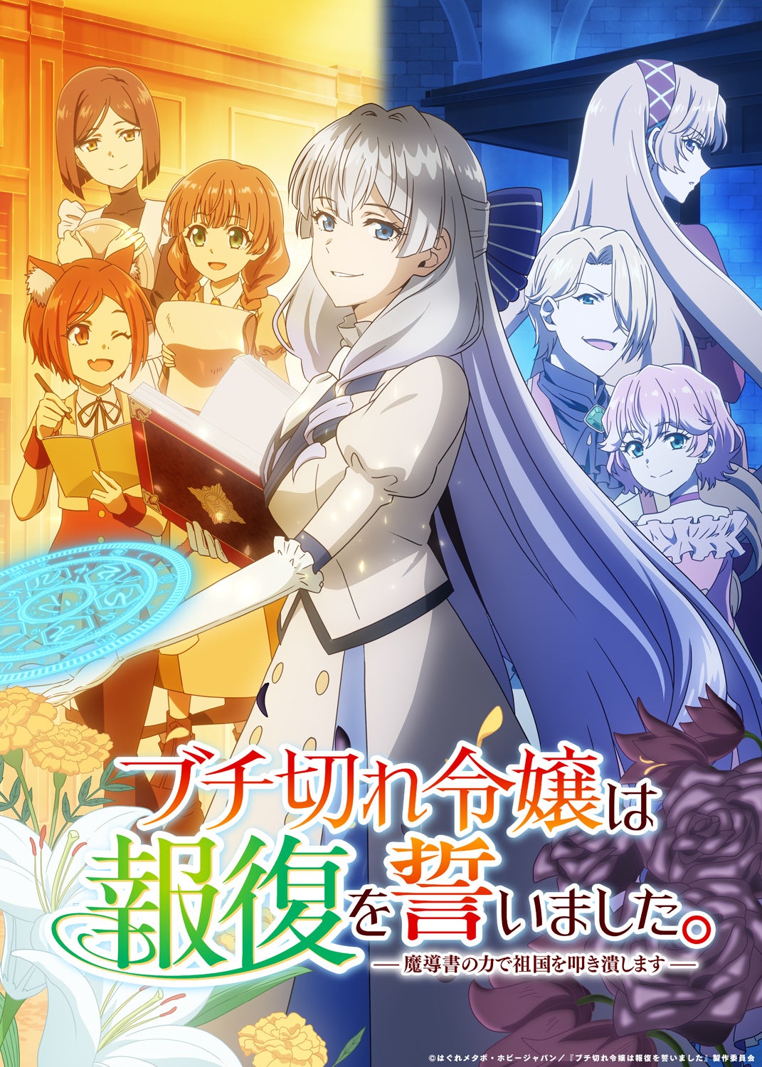 ハピネット、TVアニメ「ブチ切れ令嬢は報復を誓いました。」Blu-ray&DVD BOXを11月27日発売 ハピネット、TVアニメ「ブチ切れ令嬢は報復を誓いました。」Blu-ray&DVD BOXを11月27日発売