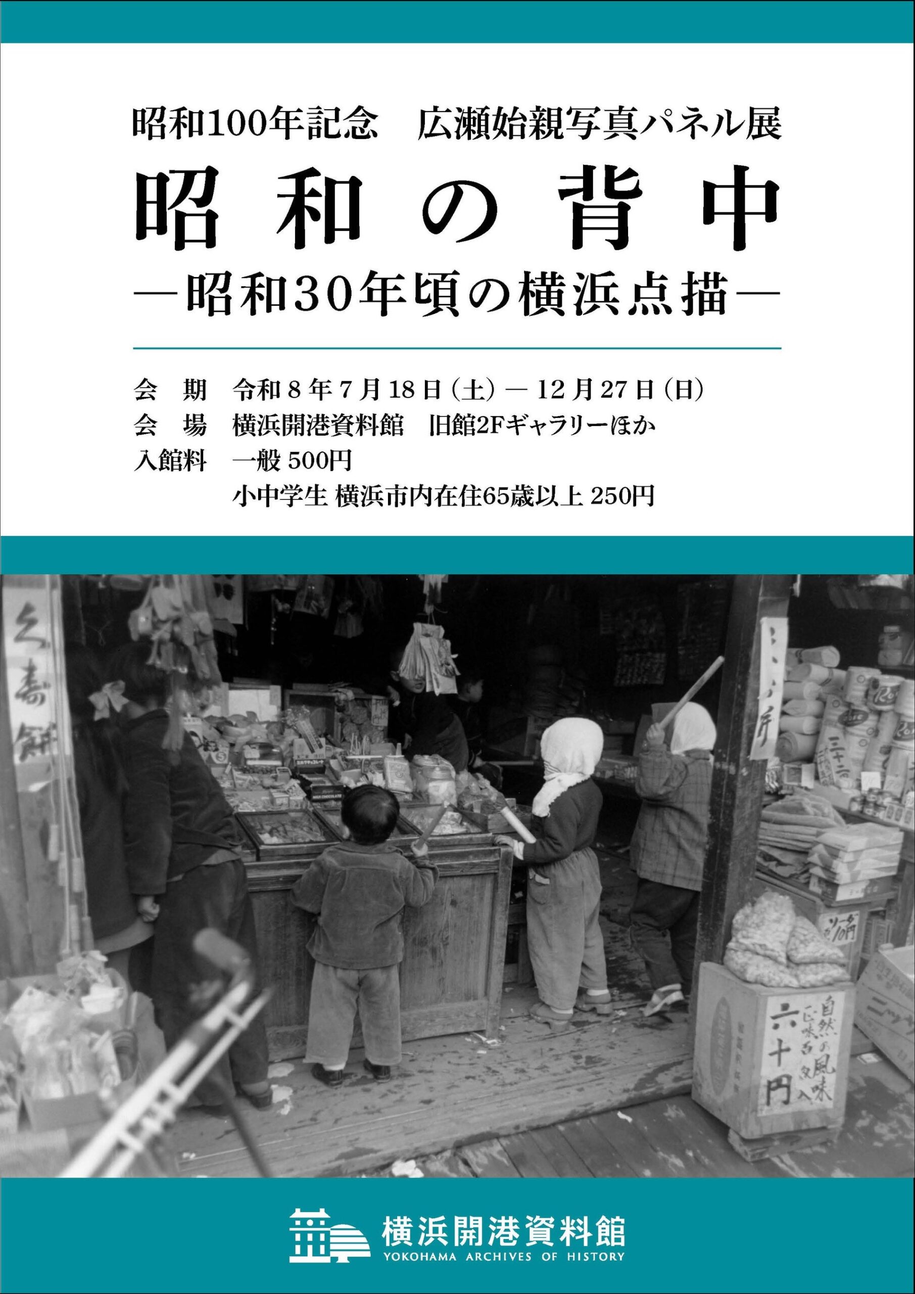 横浜開港資料館で写真展「昭和の背中」開催 昭和30年頃の横浜をパネルで紹介 横浜開港資料館で写真展「昭和の背中」開催 昭和30年頃の横浜をパネルで紹介