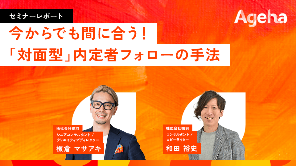 揚羽、内定辞退防ぐ「ハイブリッド型フォロー」解説のセミナーレポート公開 揚羽、内定辞退防ぐ「ハイブリッド型フォロー」解説のセミナーレポート公開