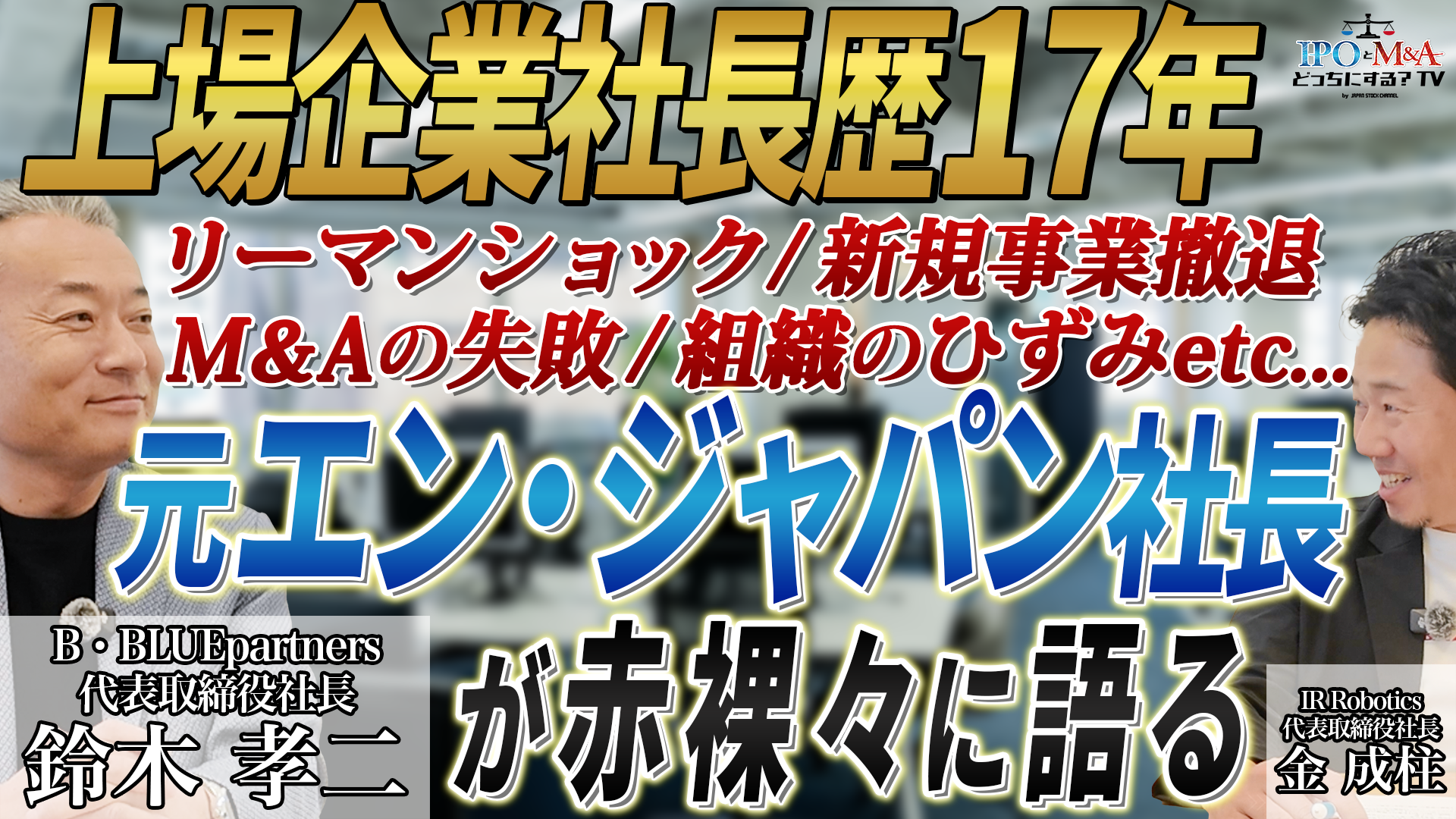 IR Robotics、YouTube新作公開記念で鈴木孝二氏参加の経営者交流会を四谷で開催へ IR Robotics、YouTube新作公開記念で鈴木孝二氏参加の経営者交流会を四谷で開催へ