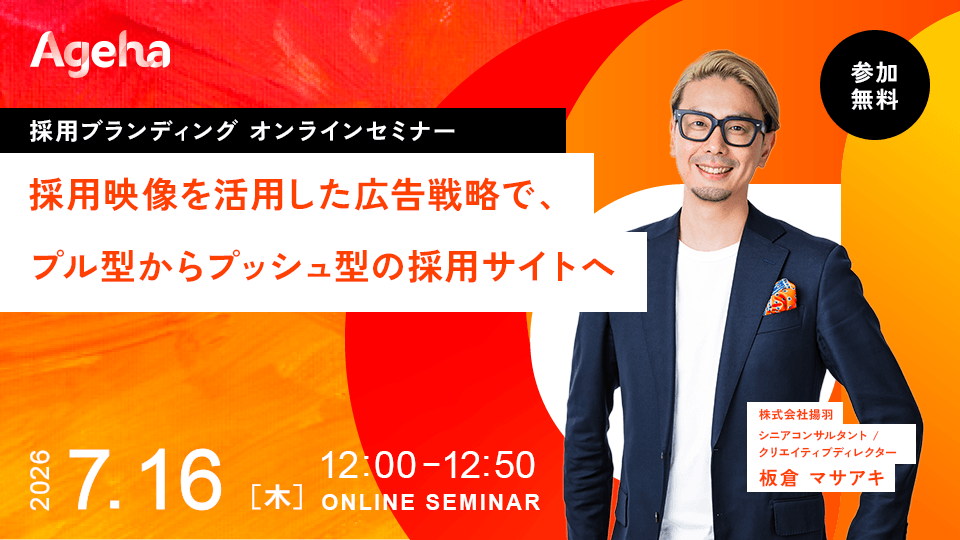 揚羽、採用動画を広告に転用する無料セミナー 7月16日にZoom開催 揚羽、採用動画を広告に転用する無料セミナー 7月16日にZoom開催