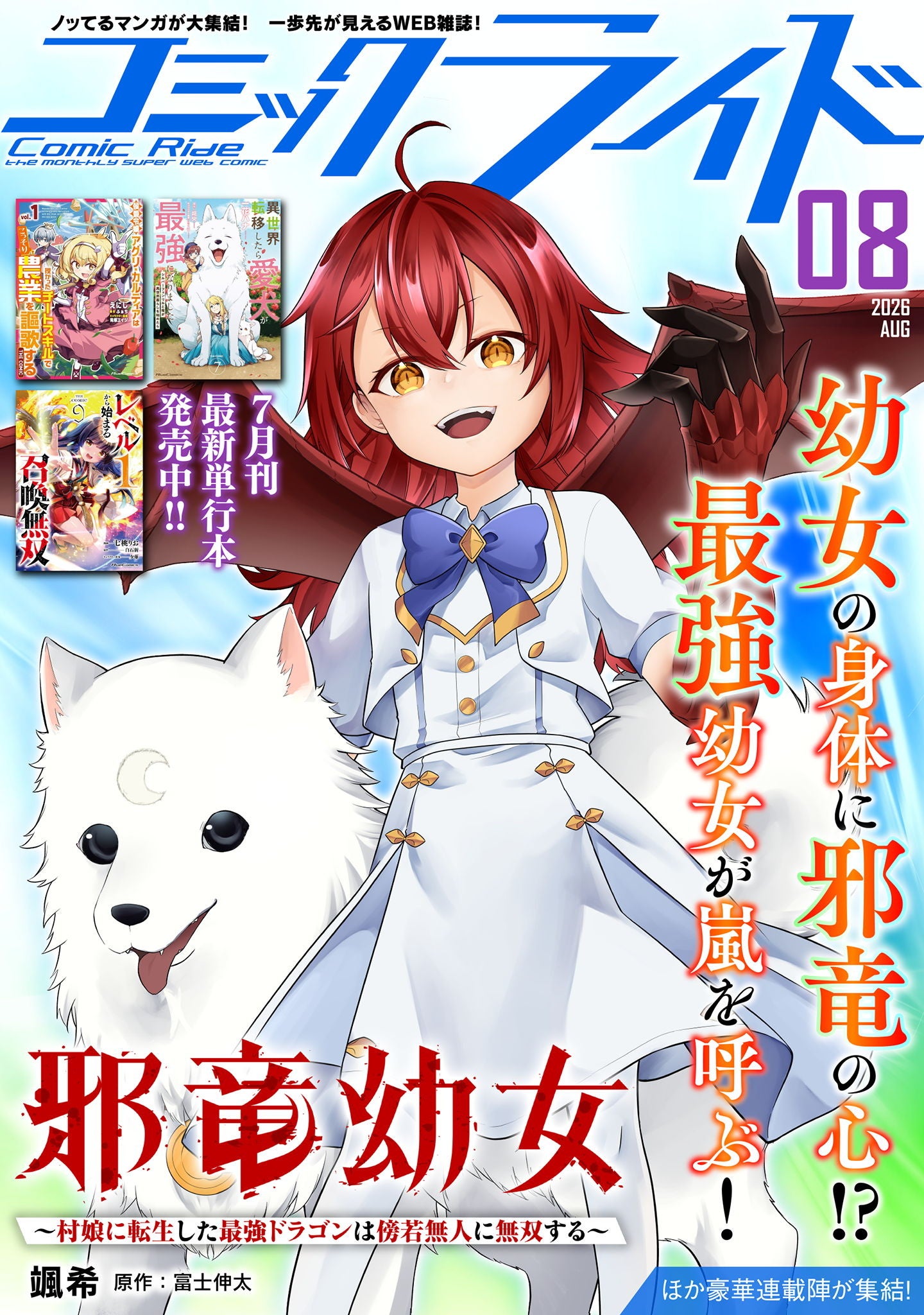 コミックライド8月号が7月30日配信開始 新連載「邪竜幼女」と10周年色紙キャンペーン コミックライド8月号が7月30日配信開始 新連載「邪竜幼女」と10周年色紙キャンペーン