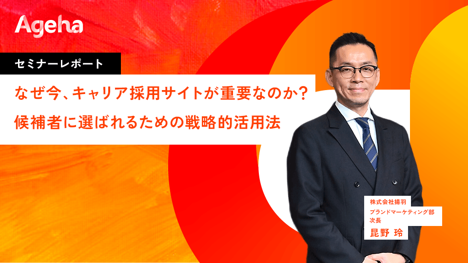 揚羽、キャリア採用サイト活用セミナーのレポート公開　2カ年スモールスタート戦略を解説