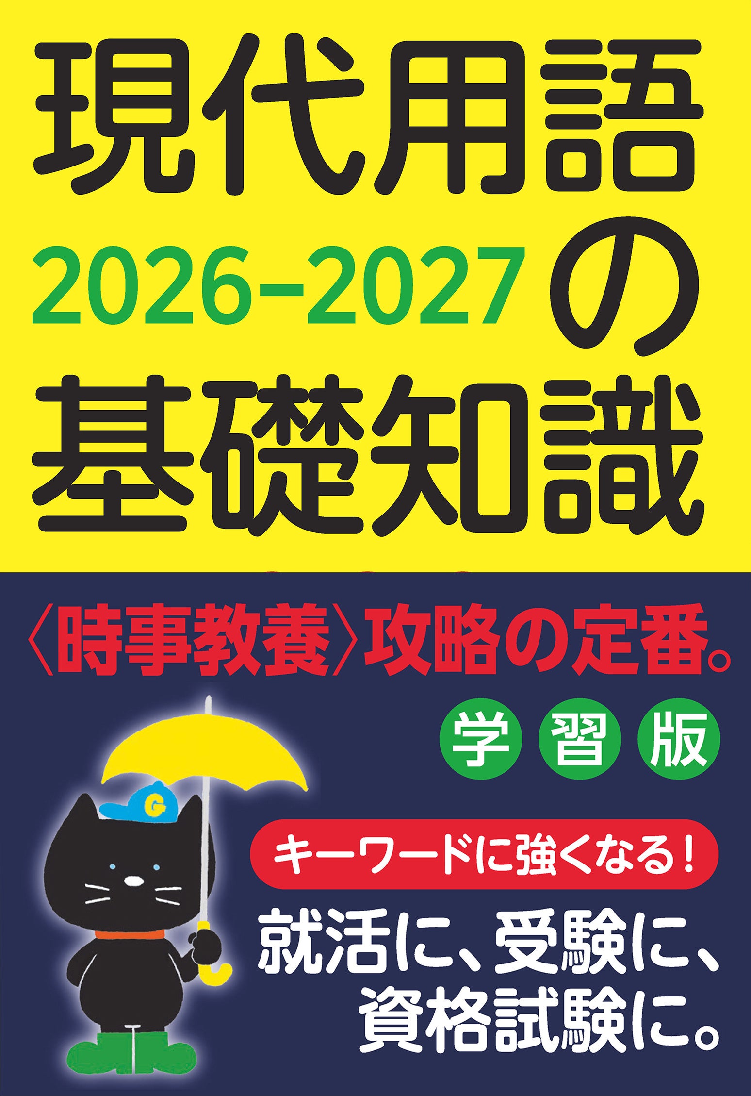 自由国民社、「現代用語の基礎知識 学習版 2026-2027」を発売 5分野を288頁で整理 自由国民社、「現代用語の基礎知識 学習版 2026-2027」を発売 5分野を288頁で整理