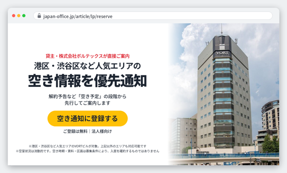 ボルテックス、VORTビルの空き予定を法人へ優先通知する「空き待ち登録」開始 ボルテックス、VORTビルの空き予定を法人へ優先通知する「空き待ち登録」開始