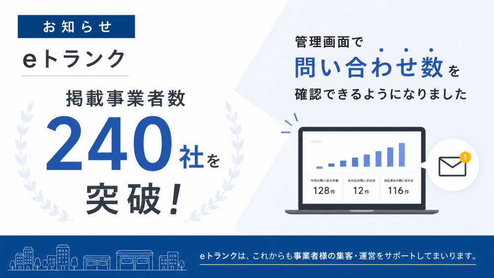 「eトランク」掲載事業者240社突破、管理画面で物件別問い合わせ数をリアルタイム可視化 「eトランク」掲載事業者240社突破、管理画面で物件別問い合わせ数をリアルタイム可視化