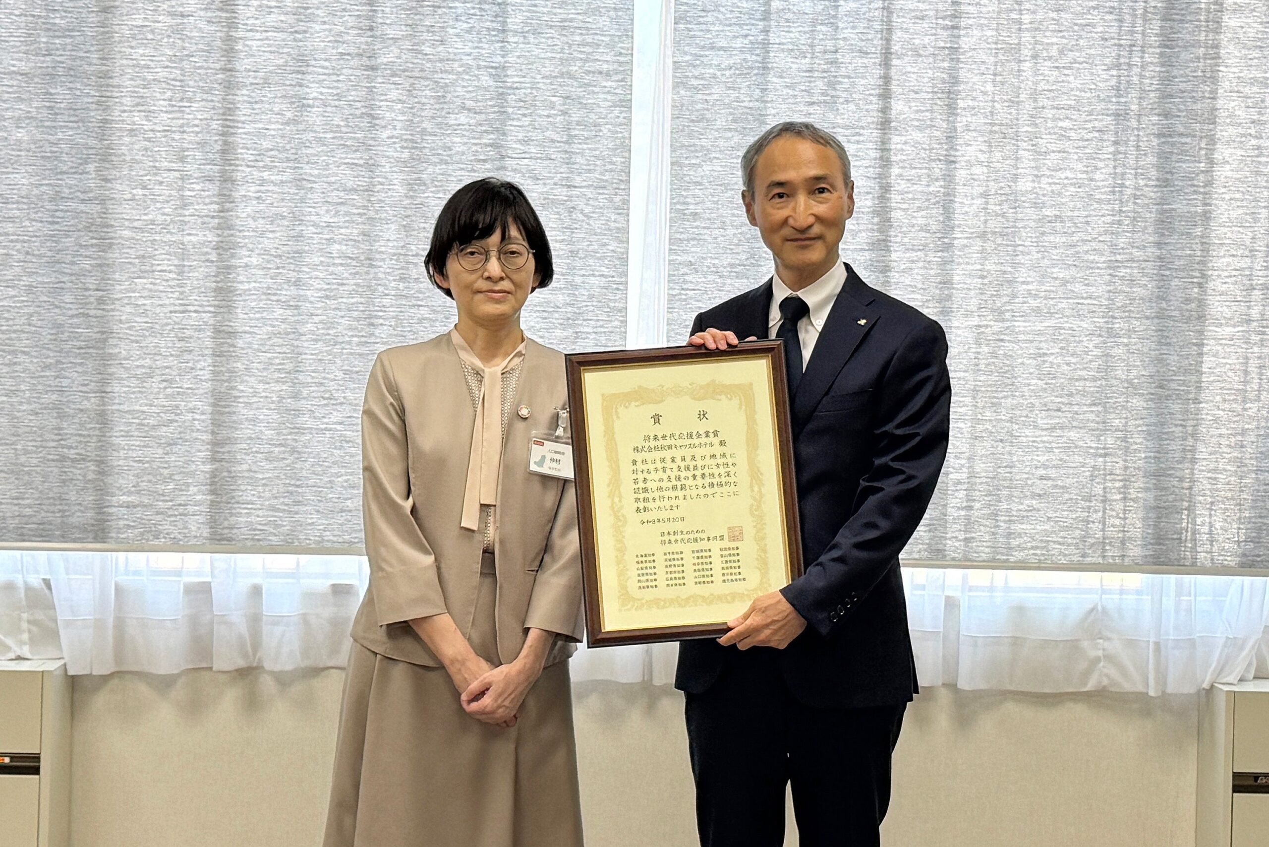 秋田キャッスルホテル、将来世代応援企業賞を受賞 県内企業で初 秋田キャッスルホテル、将来世代応援企業賞を受賞 県内企業で初