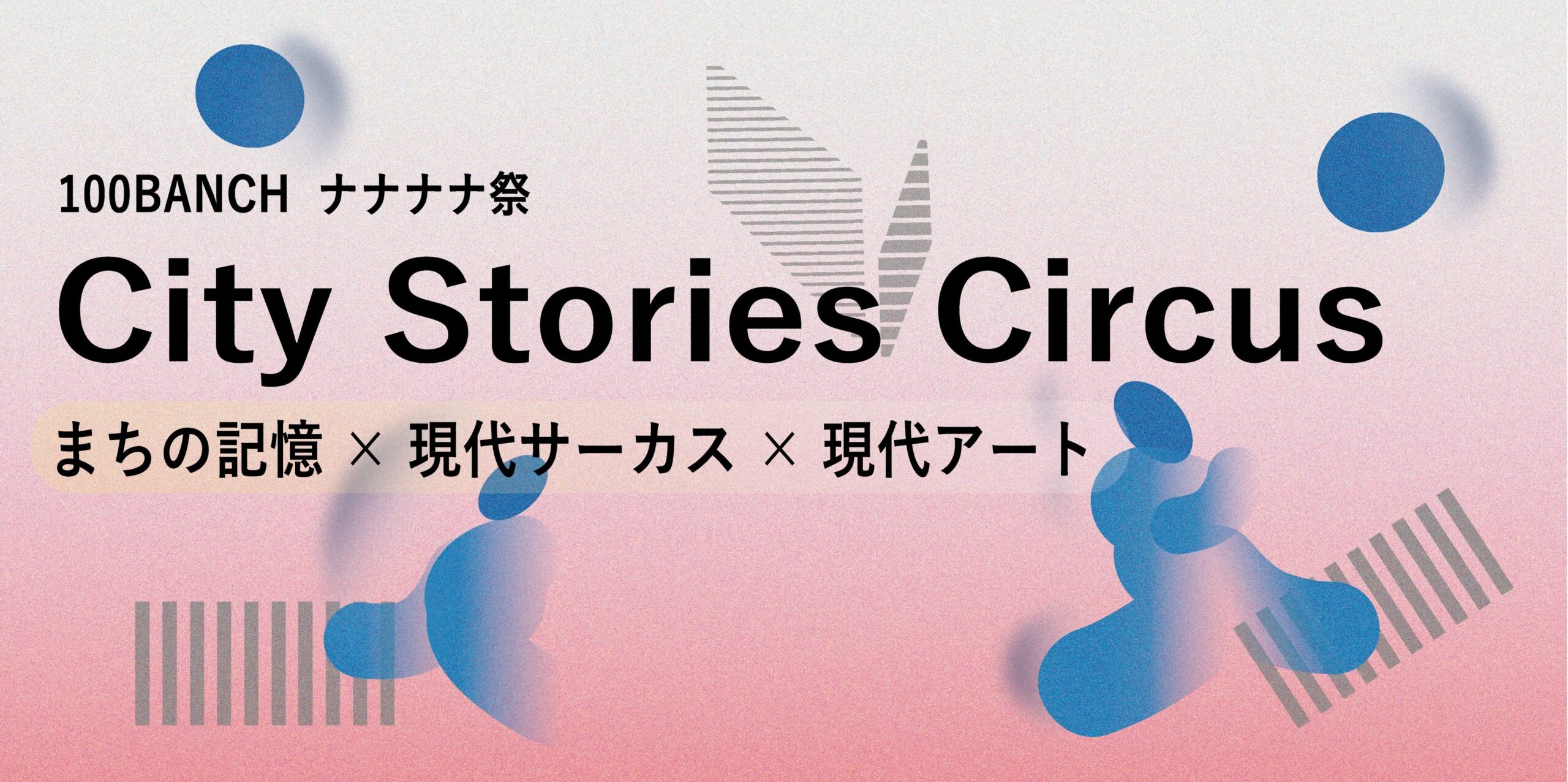 渋谷川沿いで回遊型イマーシブ観劇「City Stories Circus」始動、7月に無料公演6回