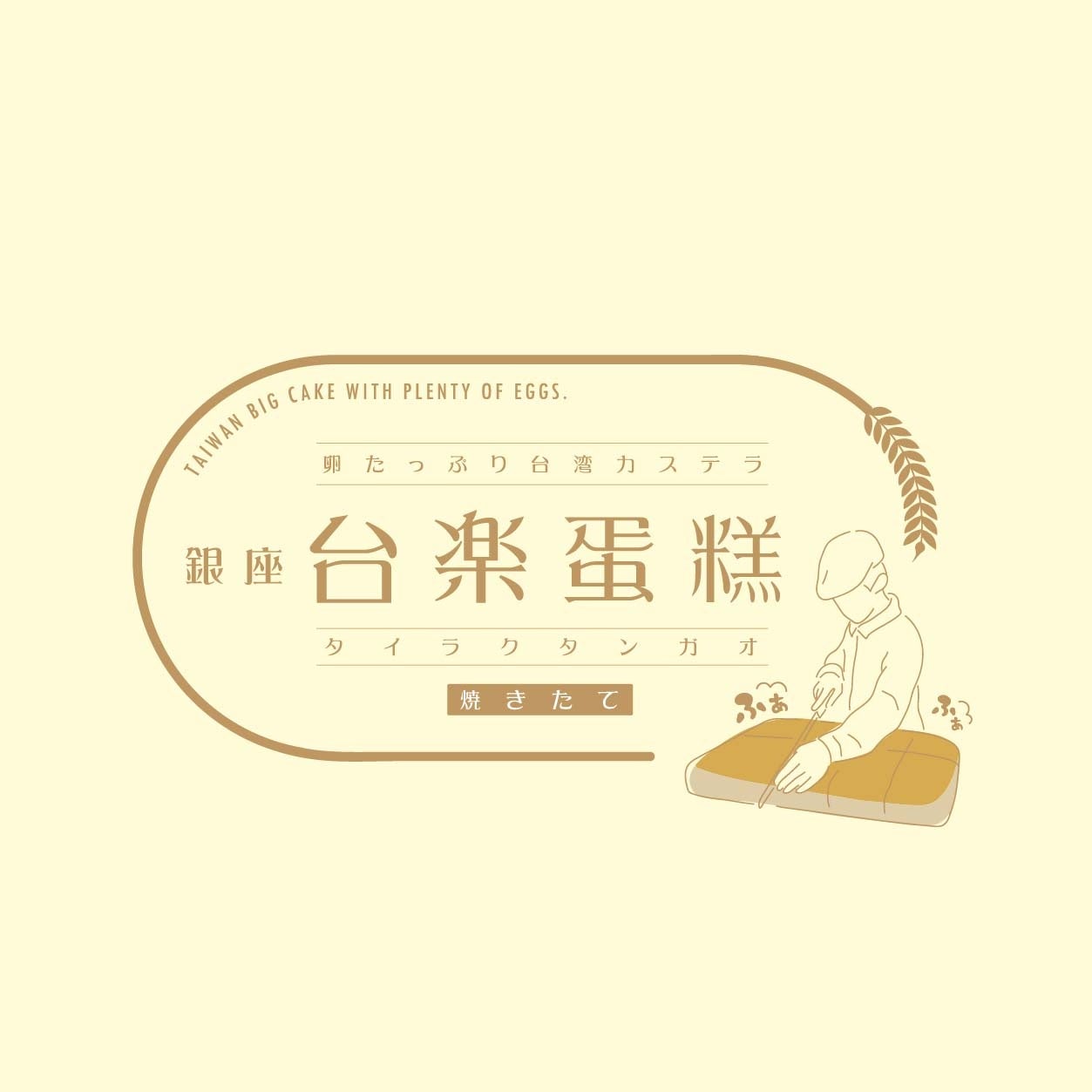 独協大学前駅構内で台湾カステラ「台楽蛋糕」7日間限定販売、11〜20時 独協大学前駅構内で台湾カステラ「台楽蛋糕」7日間限定販売、11〜20時