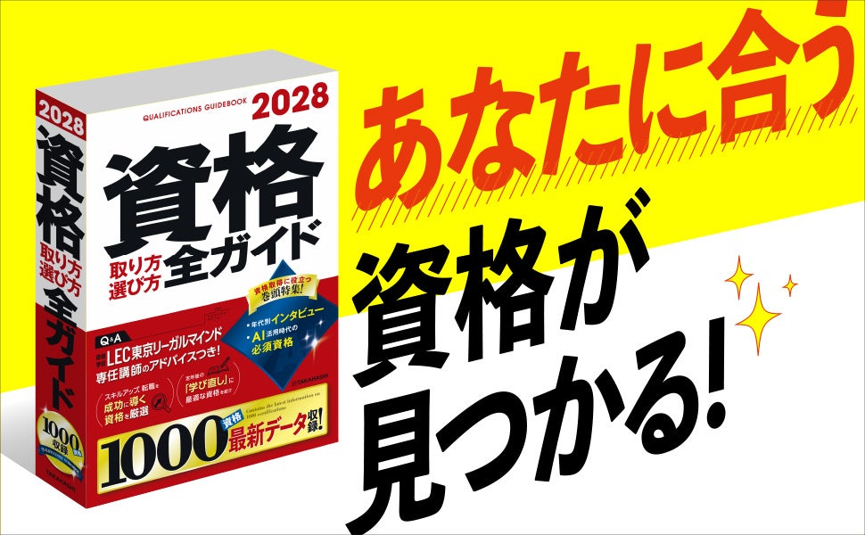 高橋書店、1000資格を網羅した『2028年版 資格取り方選び方全ガイド』を7月16日発売