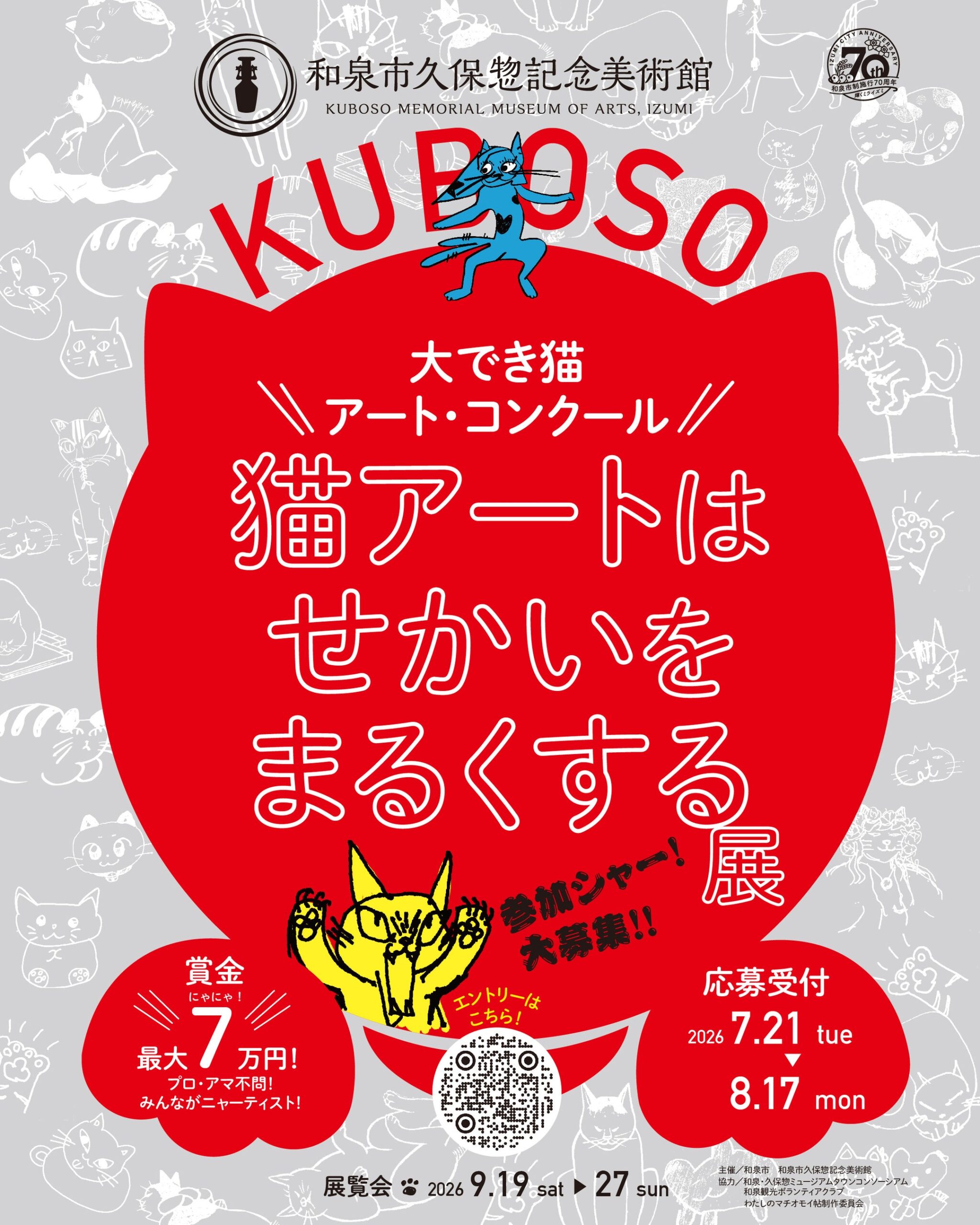 和泉市、猫テーマの全国公募アート展 最優秀賞7万円、キッズは先着77作品を全展示 和泉市、猫テーマの全国公募アート展 最優秀賞7万円、キッズは先着77作品を全展示