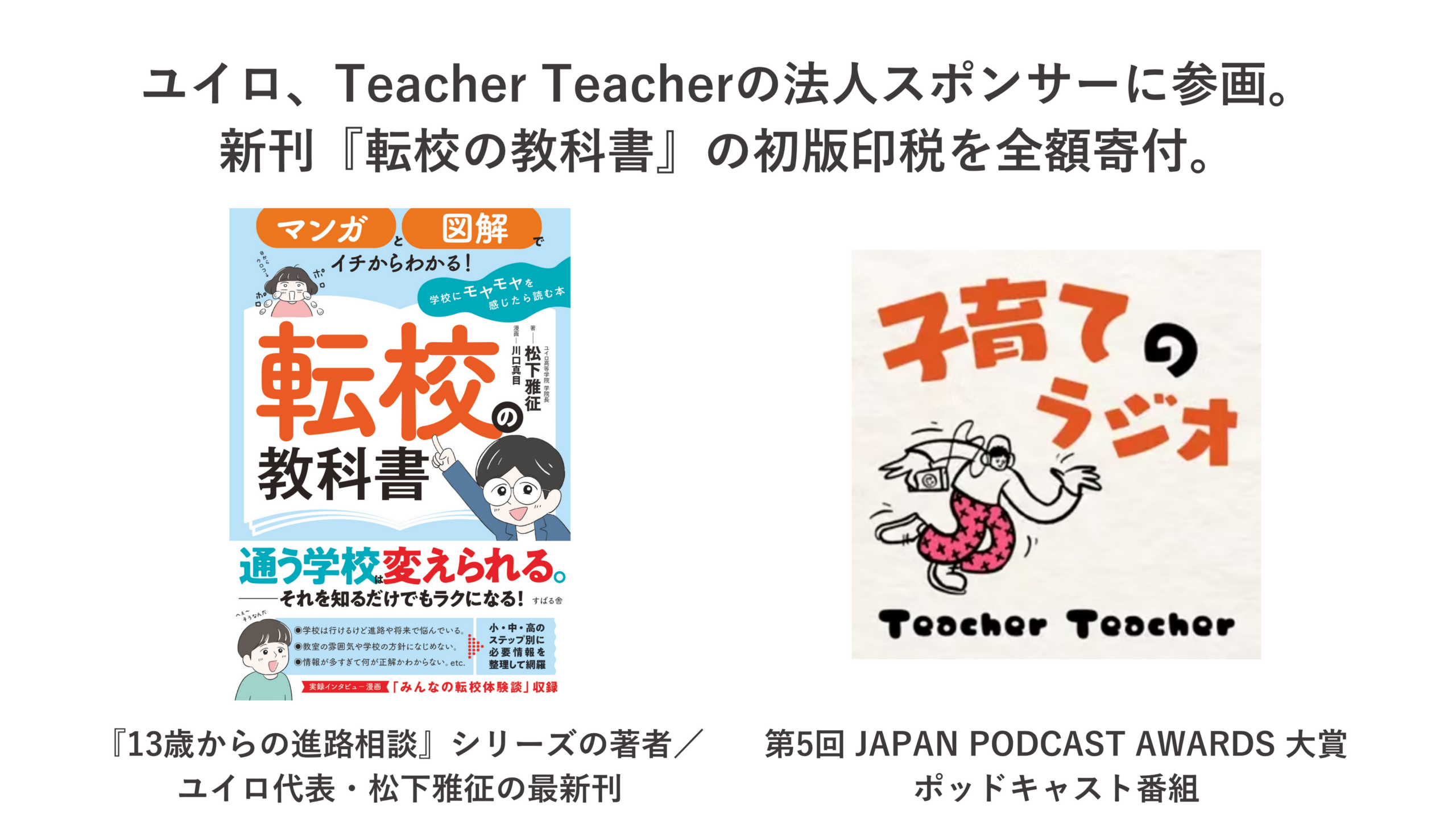 ユイロが「Teacher Teacher」を法人支援、新刊『転校の教科書』初版印税を全額寄付へ