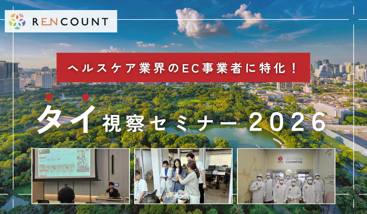 RENCOUNT、ヘルスケアEC向け「タイ視察セミナー2026」開催へ　先行エントリー受付開始