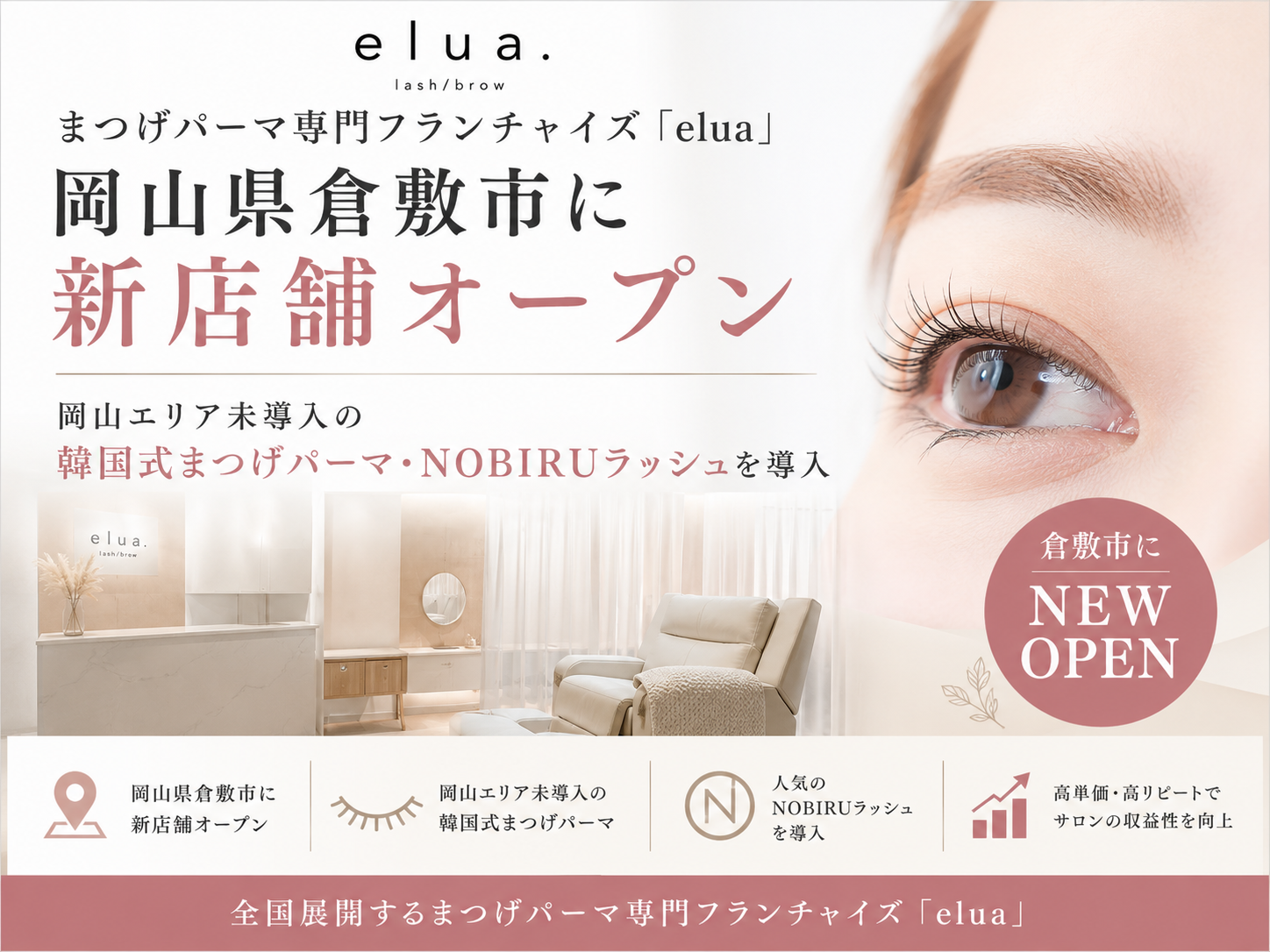 韓国式まつげパーマの「elua」、岡山・倉敷にFC新店 JR倉敷駅から徒歩約8分 韓国式まつげパーマの「elua」、岡山・倉敷にFC新店 JR倉敷駅から徒歩約8分