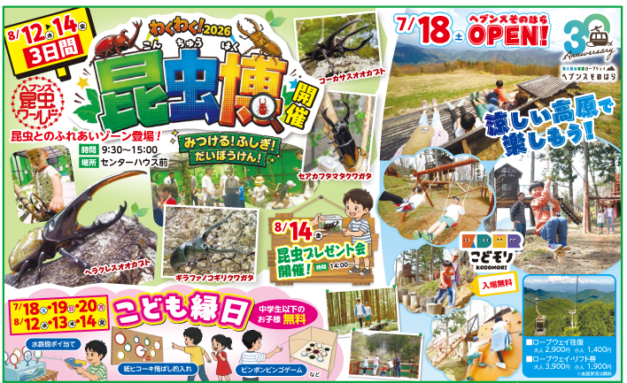 阿智村「ヘブンスそのはら」で昆虫博、開業30周年で約100匹展示　7/18〜11/15開催