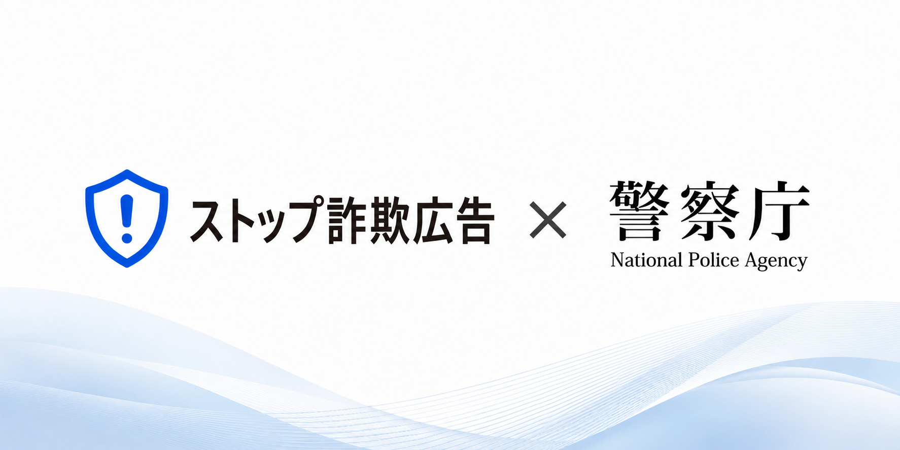 詐欺広告通報「ストップ詐欺広告」、警察庁と連携し7月9日から本格運用 詐欺広告通報「ストップ詐欺広告」、警察庁と連携し7月9日から本格運用